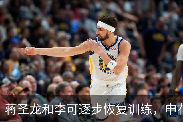 蒋圣龙和李可逐步恢复训练，申花备战冲刺阶段